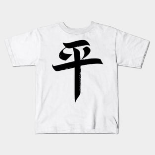 Peace - Japanese Symbol Kids T-Shirt